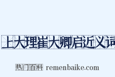 上大理崔大卿启近义词是什么意思的图片